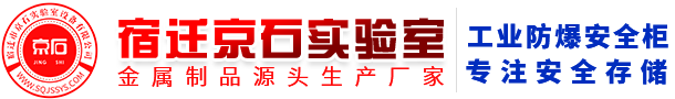 易燃品安全柜_应急喷淋房_电池充电柜厂家_危险化学品耐腐蚀品安全柜_毒害品柜生产厂家_宿迁市京石实验室设备有限公司